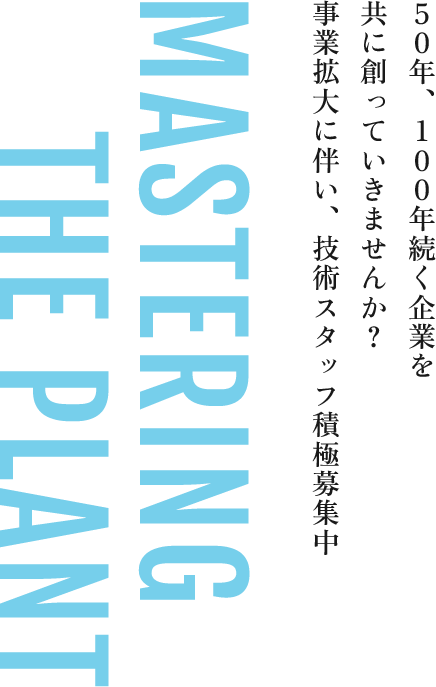 50年、100年続く企業を共に創っていきませんか？事業拡大に伴い、技術スタッフ積極募集中